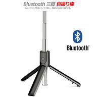 スマホ 顔をキレイに撮れる Bluetooth 三脚 自撮り棒 スマホスタンド スマホ三脚 長い セルカ棒 軽量 コ…