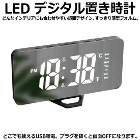 置き時計 LED デジタル 目覚まし時計 アラーム スヌーズ USB給電式 曜日 おしゃれ 置時計 クロック 卓上 デジタル時計 めざまし時計 シンプル 鏡面 ミラー スタイリッシュ 鏡面デザイン 薄型 大音量 明るさ調整可能 かわいい 可愛い 時間 曜日 温度 表示 多機能 クリアな音質