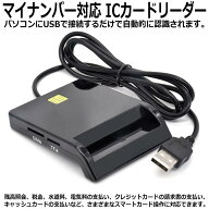 ICカードリーダー マイナンバー対応 確定申告 USB e-Tax対応 接触型 Windows カードリーダー 設置不要 自…