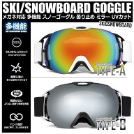 ゴーグル スキーゴーグル スノーボード メガネ対応 スノボ スノーゴーグル 曇り止め ミラー UVカット 男…