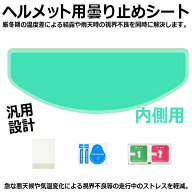 ヘルメット用 曇り止めシート (内側用) バイク シールド ピンロックシート ヘルメット 曇り除け 梅雨 フ…