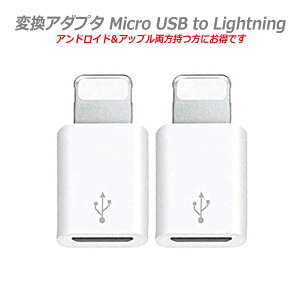 �y2�Z�b�g�zMicro USB to Lightning �ϊ��A�_�v�^ �}���[�d�ƃf�[�^�`�� �~�j�T�C�Y �}�C�N��USB �ϊ��p�A�_�v�^�[ iPhone 12/11Pro MAX / 11Pro / 11 / Xs/Xs �Ή�
