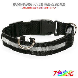 夜の散歩が楽しくなる 7色に光る 充電式 LED首輪 光る セーフティーライト レインボー 首輪 ペット用首輪 LEDライト 光る首輪 犬用 猫用 小型犬 サイズ調整可能 発光首輪 ライト 派手 見つける 猫 ねこ 犬 いぬ 目立つ 安全 安心 3サイズから選べる S/M/L かわいい 可愛い