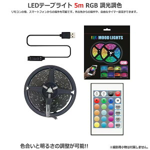 LED�e�[�v���C�g 5m RGB �������F usb �ԐڏƖ� �����R���t RGB+CCT RGB�J���[�ƒ������F���\ �X�}�[�g�t�H������̑�����\ �g���₷���d���F�ƒ����F ���邳���� RGB�J���[�ŕ��͋C����� �C