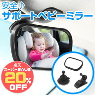 〈6h限定P10倍〉＼楽天スーパーSALE20%OFF／車 ベビーミラー 車用ベビーミラー サポートミニミラー 補助…