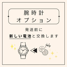 【腕時計オプション】発送前に新しい電池と交換します