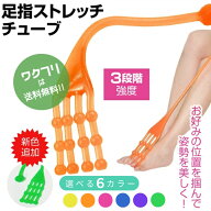 〈6h限定10%OFF〉《楽天1位受賞！》ストレッチ チューブ 足指 ストレッチ 足の指 ストレッチ 足指サポー…