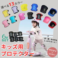 【最終日!限定P7倍】《楽天1位受賞！》プロテクター キッズ プロテクター 子供用 ジュニア キッズ セット…