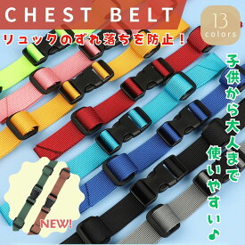 【2個以上購入で50円OFFクーポン配布中】チェストベルト リュック ベルト ランドセル 子供 大人 ベルト なで肩 前 フロントストラップ 固定 肩ひも ずれ防止 長さ調節可 黒 紐 リュックベルト 登山 遠足 旅行 通勤 通学 園児 小学生 男の子 女の子 キッズ