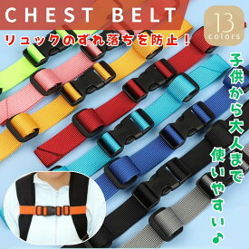 〈ポイント5倍〉＼楽天1位獲得！／《2個以上購入で100円OFFクーポン配布中》チェストベルト リュック ベルト ランドセル 子供 大人 ベルト なで肩 前 フロントストラップ 固定 肩ひも ずれ防止 長さ調節可 黒 紐 リュックベルト 登山 遠足 旅行 通勤 通学 園児 小学生