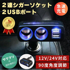 【楽天1位】シガーソケット 車 USB 増設 2連 電源 24V 12V 2口 二連 角度調整 LED ライト 変換 充電器 スマホ 充電 iPhone Android スマートフォン カーチャージャー 2ポート シガーソケット 照明 ライト イルミ 充電器 車載 おしゃれ 急速充電 電圧 分配 簡単 黒 ブラック