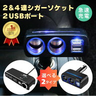 【6h限定P10倍】【楽天1位受賞】シガーソケット 充電器 車 usb 増設 シガーソケット 2連 3連 電源 24v 12…