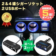 〈限定P5倍〉《楽天1位受賞！》シガーソケット 充電器 車 usb 増設 シガーソケット 2連 3連 電源 24v 12v…