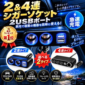 〈ポイント10倍〉《楽天1位受賞！》シガーソケット 充電器 usb シガーソケット 2連 3連 usb type-c コンセント 変換 PD 電圧計 12v 24v対応 増設 充電器 スマホ充電 iPhone カーチャージャー usb 2ポート 3ポート usb c 充電器 3連 カーナビ 分配 Type-C 防災 車中泊