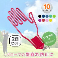 〈ポイント5倍〉【楽天1位獲得！2個セット】 ゴルフ グローブハンガー ゴルフグローブホルダー 干し 両手…