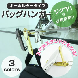 〈限定P5倍〉バッグハンガー スマホスタンド バッグホルダー バッグフック キーホルダー おしゃれ おもしろ 多機能 BAG HANGER カフェテーブルフック デスク