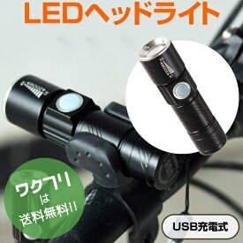 ★ポイント5倍★自転車 ライト LED 明るい USB LEDライト 充電 充電式 ヘッドライト ハンディライト ハンドライト 懐中電灯 高輝度 サイクル 軽い 防水