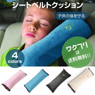 〈限定P5倍〉【期間限定SALE10%OFF+送料無料】 シートベルト クッション 枕 カバー 子供 シート クッショ…