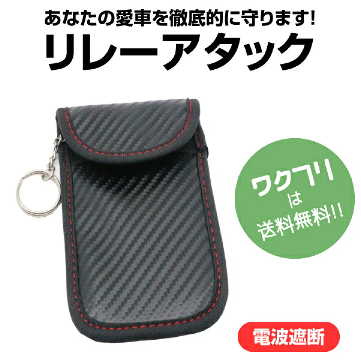楽天市場 リレーアタック 対策グッズ 防止ケース ポーチ 対策 スマートキー 電波遮断 おしゃれ スマートキーケース グッズ 防止 キーケース ワクフリ 楽天市場 リレーアタック 対策グッズ 防止ケース ポーチ 対策 スマートキー 電波遮断 おしゃれ スマートキーケース グッズ 防止 キーケース ワクフリ