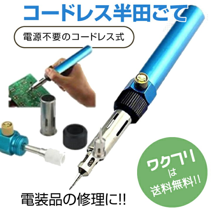 楽天市場】〈限定P10倍〉【ランキング入賞！】ガス式 半田こて 半田ご 