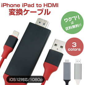 HDMI 変換アダプタ iPhone テレビ接続ケーブル スマホ 高解像度 Lightning HDMI ライトニング ケーブル HDMI分配器 ゲーム カーナビ 高画質 セレクター