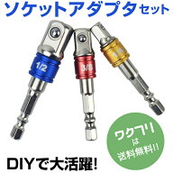 〈ポイント10倍〉＼楽天1位獲得！／ インパクトソケット ソケットアダプタセット インパクトドライバー …