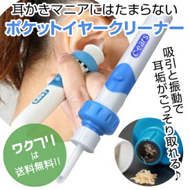 〈4h限定P5倍〉【楽天1位獲得！】自動耳かき 耳掃除 耳掃除機 耳垢 耳かき ごっそり 吸引 振動 電動 電動吸引 耳クリーナー イヤークリーナー 耳かき 子供 吸引式 強力 グッズ 道具 水洗い可 清潔 子供 赤ちゃん ポケットイヤークリーナー