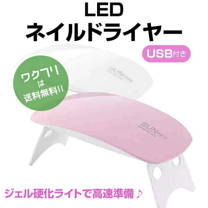 楽天市場 ネイル ライト Led ミニ ネイルライト ネイルランプ ネイルドライヤー ネイルマシン ジェルネイル ライト Led レジン スタンド 硬化 Uv Uvライト タイマー設定 おしゃれ 乾かす 速乾 ワクフリ 楽天市場 ネイル ライト Led ミニ ネイルライト ネイルランプ ネイルドライヤー ネイルマシン ジェルネイル ライト Led レジン スタンド 硬化 Uv Uvライト タイマー設定 おしゃれ 乾かす 速乾 ワクフリ