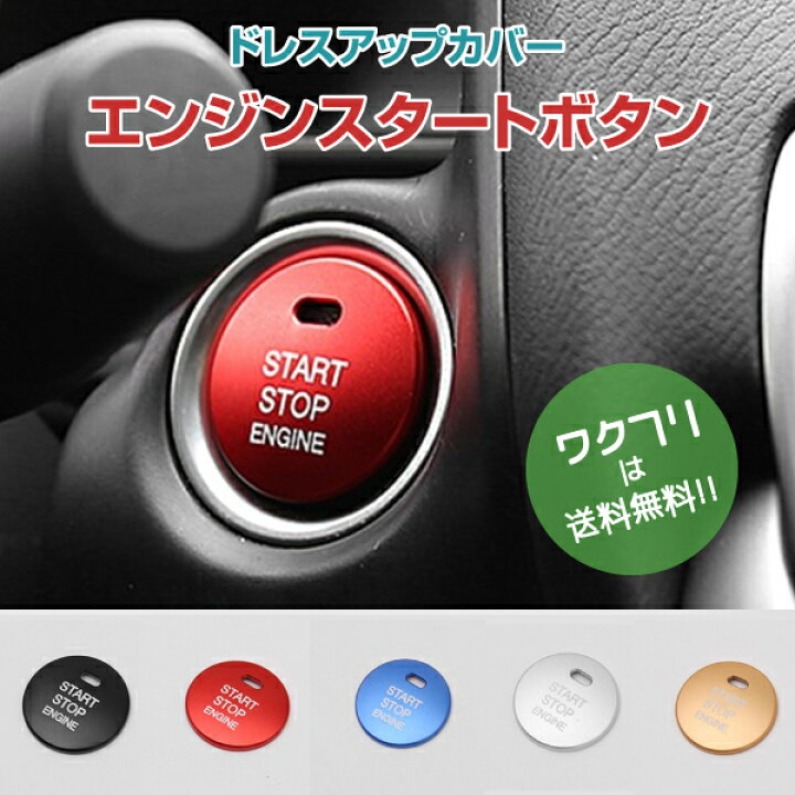 楽天市場 クーポンで100円off 送料無料 エンジン スタート ボタン カバー トヨタ マツダ ダイハツ スバル レクサス プッシュ カバー カー用品 ドレスアップ ワクフリ