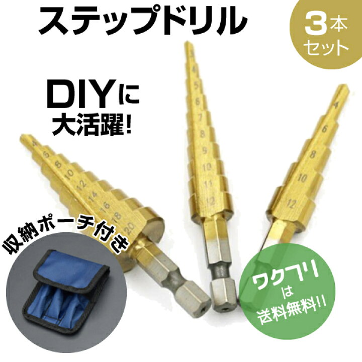 楽天市場】ドリルビット ステップドリル HSS鋼 タケノコドリル 20mm 