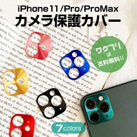 ★ポイント5倍★iPhone11 カメラ 保護 レンズ カバー iPhone11 / 11 Pro / 11 Pro Max 保護フィルム カメラレンズ 保護 アイフォン11 アイフォン11pro アイフォン11 promax