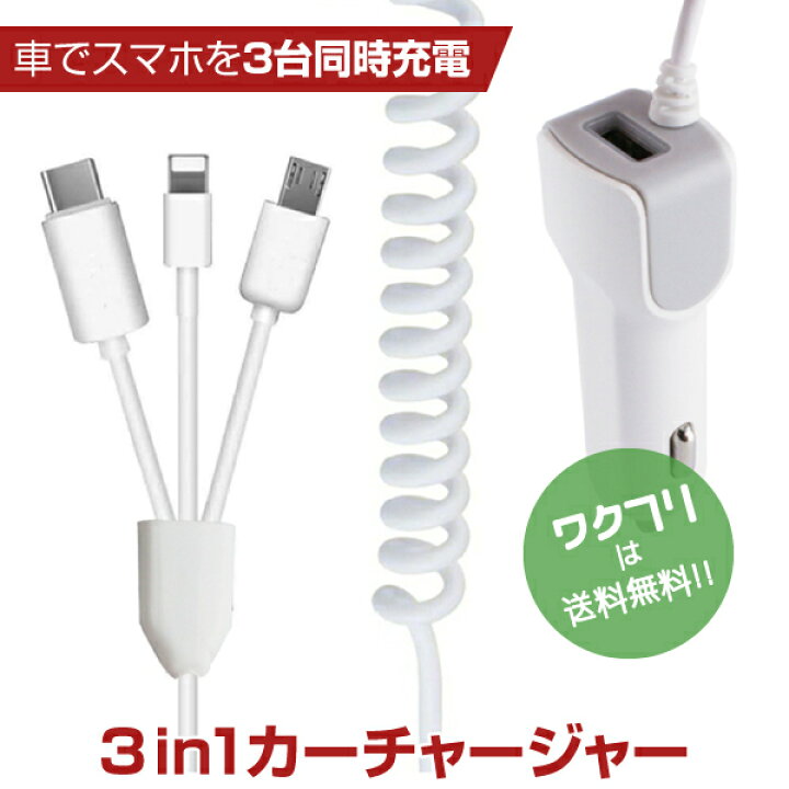 楽天市場 車 充電器 シガーソケット 充電器 シガーソケット スマホ シガーソケット 充電器 カーチャージャー 急速充電器 ケーブル付き リール式 車 車載 増設 急速 Usb Type C Iphone 3in1充電 3連 タイプc ワクフリ
