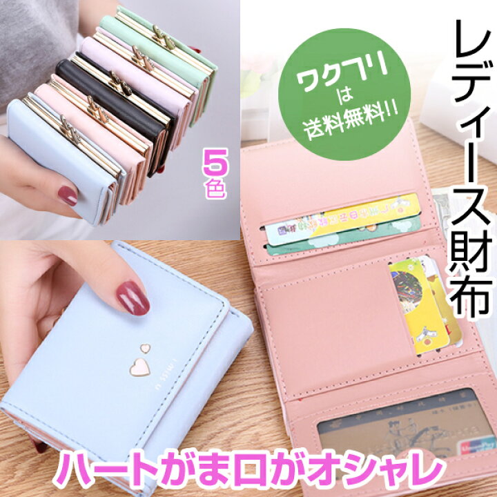 楽天市場 クーポンで100円off 送料無料 財布 ミニ財布 三つ折り財布 ミニウォレット レディース 短財布 かわいい おしゃれ 使いやすい 人気 がま口 小銭入れ コンパクト 安い 軽量 ハート柄 ワクフリ