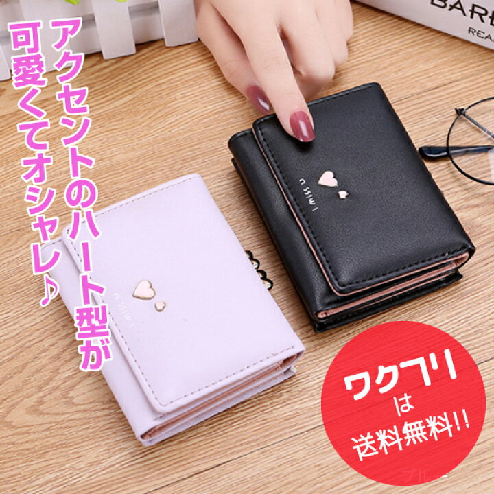 楽天市場 クーポンで100円off 送料無料 財布 ミニ財布 三つ折り財布 ミニウォレット レディース 短財布 かわいい おしゃれ 使いやすい 人気 がま口 小銭入れ コンパクト 安い 軽量 ハート柄 ワクフリ