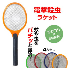 ★本日ポイント10倍★電撃殺虫機 電撃殺虫ラケット 電撃殺虫器 屋外 室内 害虫退治 ハエ退治 ハエたたき ラケット 蚊退治 電撃ラケット