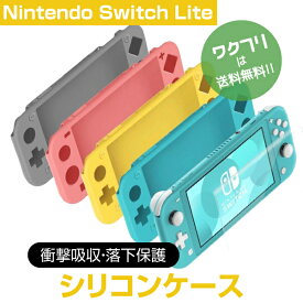★ポイント5倍★nintendo switch lite ケース ニンテンドー スイッチ ライト ケース Nintendo Switch Lite ソフト ケース Switch Lite シリコンカバー 保護カバー 耐衝撃 グレー イエロー