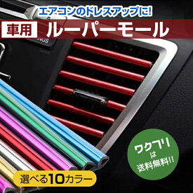 ★ポイント5倍★車 ルーバーモール エアコンモール カーエアコンモール 10本セット 吹き出し口 ドレスアップ 取り付け簡単 カバー おしゃれ カー用品 カーアクセサリー 車用品 軽自動車 乗用車 かわいい 日産 スズキ ダイハツ トヨタ 車