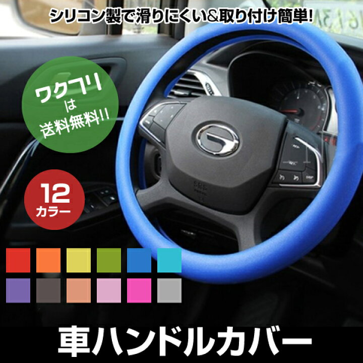 楽天市場 車 ハンドルカバー ステアリングカバー 自動車用 軽自動車 シリコン製 撥水 防水 おしゃれ 可愛い 握りやすい S M 洗える 簡単装着 乗用車 内装用品 夏 プリウス トラック カー用品 カーアクセサリー 車用品 軽自動車 乗用車 かわいい 日産 スズキ ダイハツ