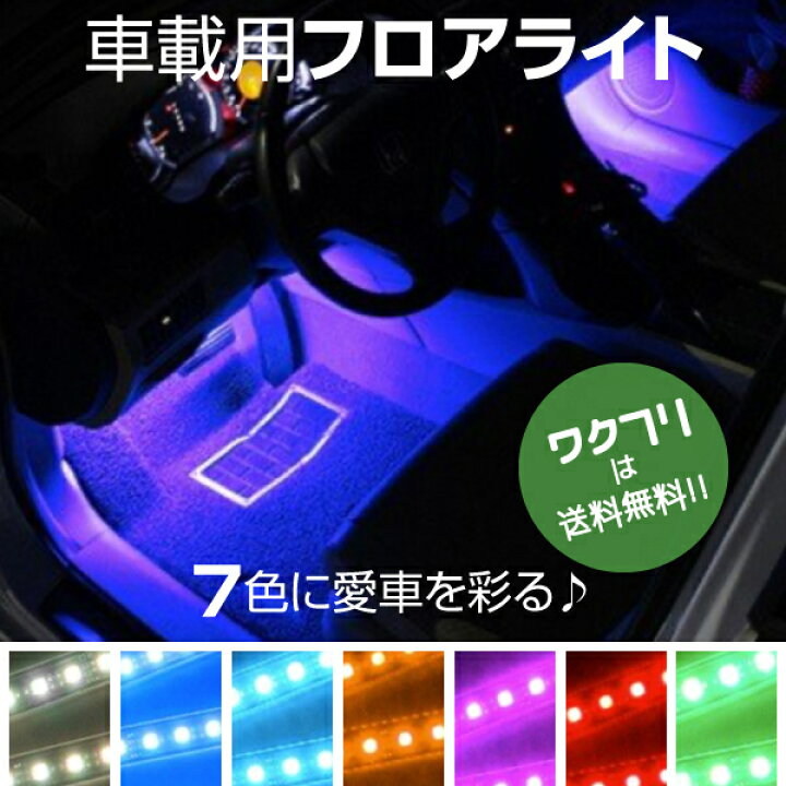楽天市場 クーポンで100円off 送料無料 車内 Led Ledライト テープライト フットライト フロアライト 車 足元 室内 シガー イルミ ドレスアップ シガーソケット 足もと リモコン ワクフリ