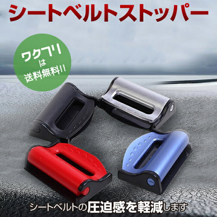 楽天市場 クーポンで100円off 送料無料 シートベルト ストッパー 2個セット シートベルトキャンセラー シートベルトクリップ ワンタッチ 固定 ベルト調整 カー用品 カーアクセサリー ベルト 車 ワクフリ