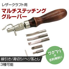 ★ポイント10倍★レザークラフト 道具 セット 工具 マルチステッチング グルーバー 1本5役 線引き 溝切り ヘリ落とし 3種セット 初心者 でも 安心 DIY