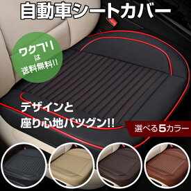 ★ポイント5倍★【クーポンで100円OFF＋送料無料】 シートカバー 車 汎用 おしゃれ 座面 防水 運転席 助手席 座席 シート カーシート クッション カバー 内装 カーマット 軽自動車 乗用車