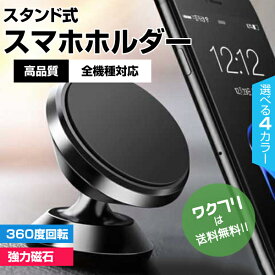 ★ポイント5倍★スマートフォン用 車載ホルダー スマホホルダー 磁石 車 角度調節 iPhone スマホ Android スマホホルダー スマホスタンド マグネット 携帯 スマートフォン 可愛い かわいい おしゃれ