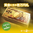 【期間限定SALE20%OFF+送料無料】 黄金に輝く 金 一万円札 1枚 一億円札 選べる2タイプ 金運 強運 お金 パワーアイテ…