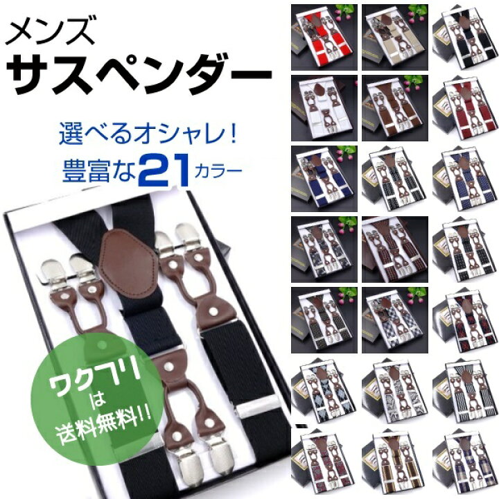 楽天市場 サスペンダー メンズ 35mm おしゃれ フォーマル ビジネスシーン 金具 大きいサイズ カジュアル 作業用 バンド ヴィンテージ レディース ゴム かっこいい 高級 赤 黒 大人 子供 作業 ワクフリ