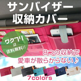 楽天市場 車用サンバイザー 小物入れの通販