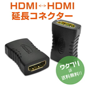 【今だけクーポン期間限定SALE10%OFF+送料無料】HDMIケーブル 中継 延長 プラグ コネクター アダプター HDMI メス メス 1080P