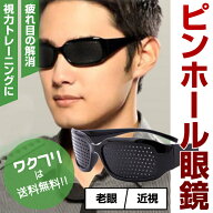 〈5日限定P10倍〉【楽天1位獲得！】ピンホールメガネ 視力回復 メガネ 眼鏡 視力トレーニング 疲れ目 眼…