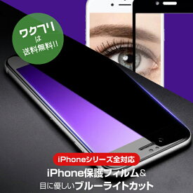【限定P5倍】ブルーライトカット iPhone 保護フィルム ガラスフィルム iPhone15 iPhone14 iPhone13 iPhone12 iPhone11 iPhoneXR iPhoneX iPhone8 7 Plus SE 2020