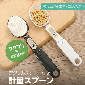 〈ポイント10倍〉《楽天1位受賞！》デジタル電子計量スプーン スプーンスケール 計量スプーン デジタルキッチン計量スプーン デジタルスケール 電子秤 料理スプーン 洗える 吊り下げ フック デジタル 電子 キッチン スケール かわいい 1g 大さじ 小さじ